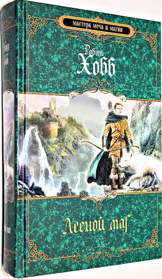 Хобб Р. Лесной маг. М.: Эксмо 2010г.