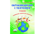 Окружающий мир с увлечением 2 кл. Рабочая тетрадь/Карышева (Планета)