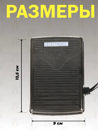 Педаль для швейных машин Veritas /Necchi /Singer /Chayka /Bernette /Aurora