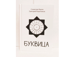 Станислав Жаров, Григорий Решетников. Буквица.