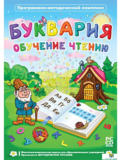 Буквария. Обучение чтению, 4 - 8 лет программно-методический комплекс