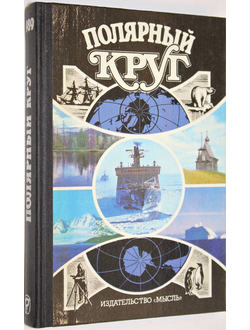 Полярный круг. 1989. М.: Мысль. 1989г.