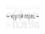 ФП штамп &quot;Крутой перец&quot;