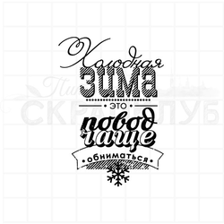 Штамп для скрапбукинга - Холодная эима это повод чаще обниматься