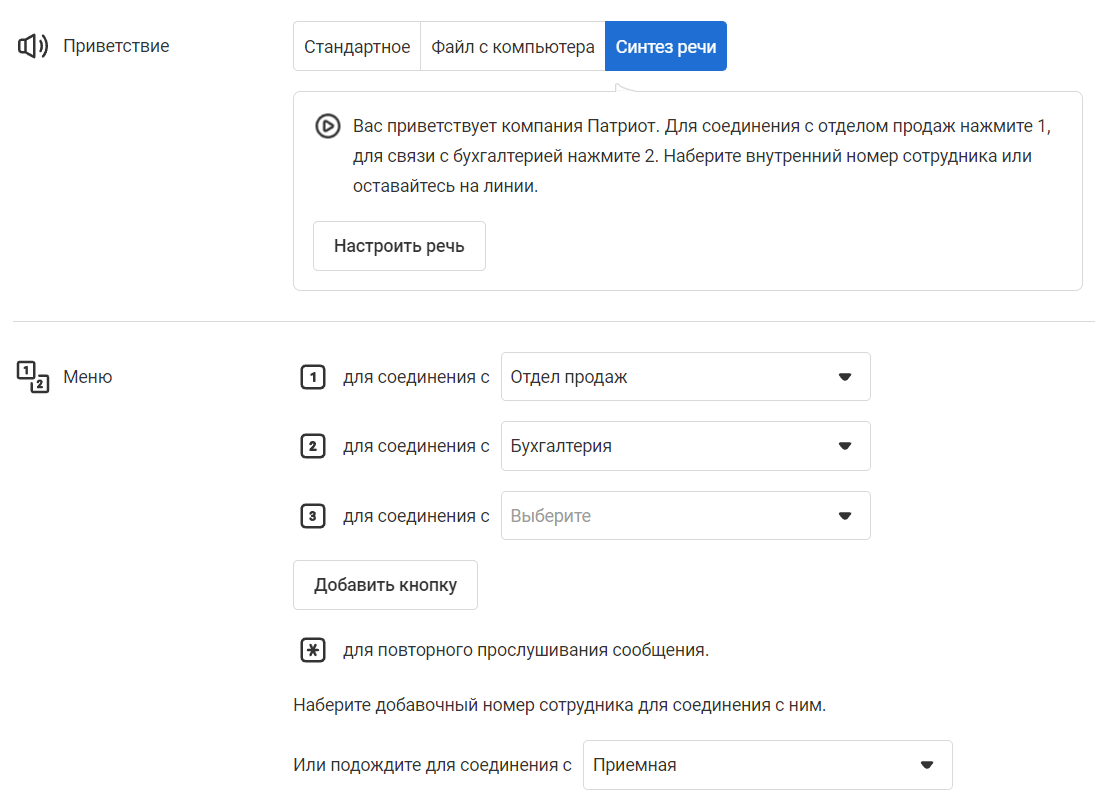 Пример настройки голосового меню IVR