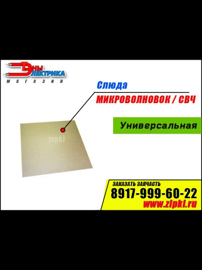 Слюда для микроволновки в Саранске