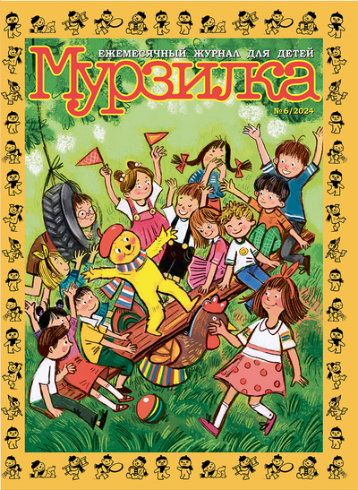 &quot;МУРЗИЛКА&quot; № 6/2024