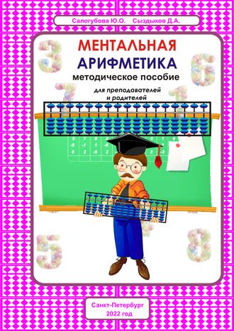 Книга “Ментальная арифметика: методическое пособие для преподавателей и родителей” - Mentalik.ru