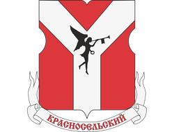 Красносельский