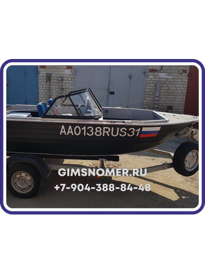 Номер ГИМС на лодку или катер с жёстким бортом по ГОСТу