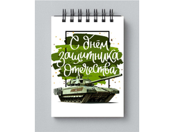 Блокнот на 23 февраля №4