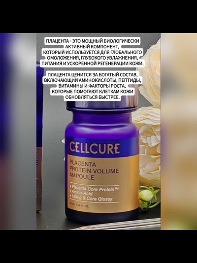 CELLCURE Омолаживающий плацентарный концентрат 50мл
