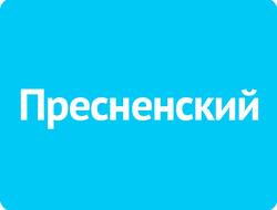 Пресненский
