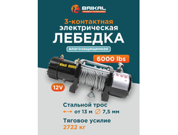 Лебедка автомобильная Electric Winch 6000 LBS 12V стальной трос (влагозащищенная)