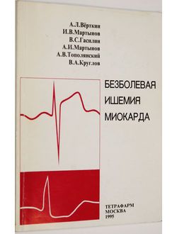 Веткин А. и др.  Безболевая ишемия миокарда. М.: Тетрафарм. 1995.