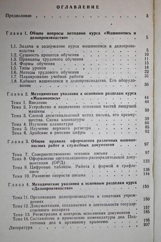 Кузнецова А.Н. Методика преподавания машинописи и делопроизводства. М.: ДОСААФ. 1988г.