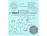 Тетрадь по ТИКО-моделированию для создания плоскостных конструкций для детей старшего дошкольного и младшего школьного возраста