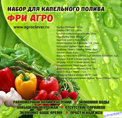 Набор капельного полива ФриАгро-60