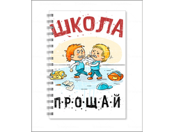 Тетрадь Выпускной №8