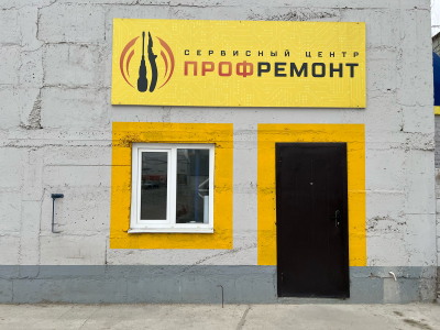 СЦ Профремонт | проспект Гамидова, 25к