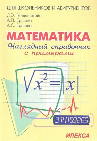 Генденштейн Наглядный справочник по математике (Илекса)