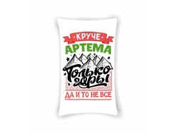 Подушка вертикальная #5 Артём