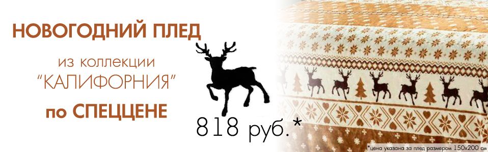 Плед Cleo купить к новому году