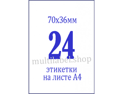 Этикетки А4 самоклеящиеся, белые, 70x36мм, 24шт/л