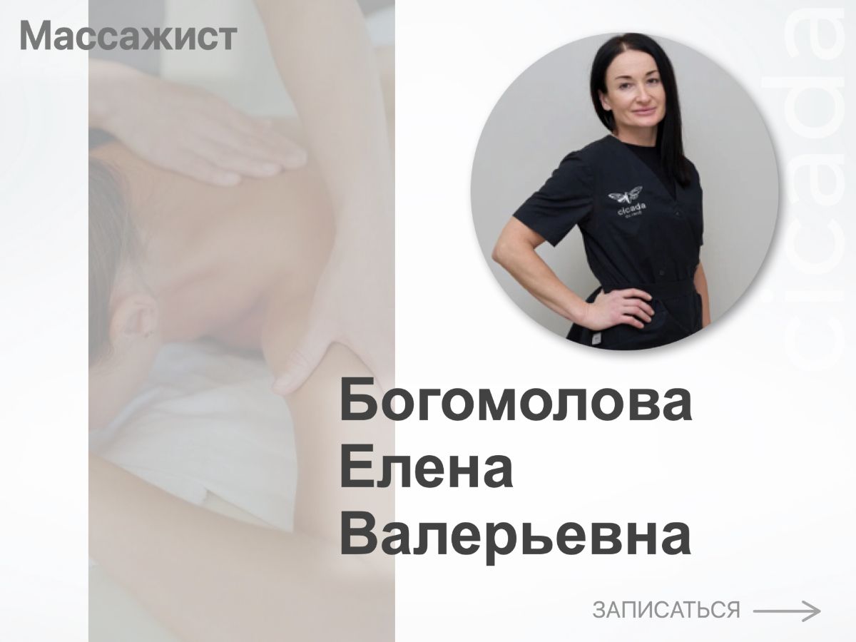 ЗАПИСАТЬСЯ - Богомолова Елена - Массажист 