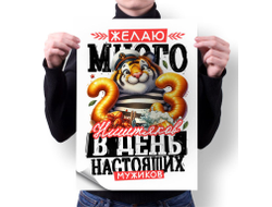 Плакат вертикальный #40 на 23 февраля