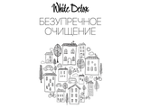 Безупречное очищение White Detox