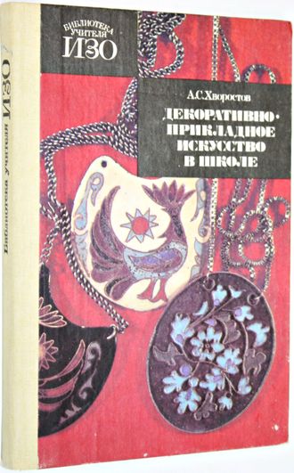 Хворостов А. С. Декоративно-прикладное искусство в школе. М.: Просвещение. 1988г.