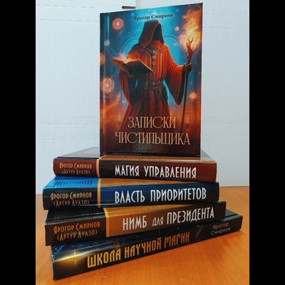 Ярогор Смирнов. Записки Чистильщика.