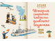 Архив Мурзилки. История страны глазами детского журнала. Том 1, книга 3, 1946-1954