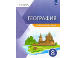 Эртель (УМК Классическая география) География. 8кл. Рабочая тетрадь/УМК Сухов (ДРОФА)