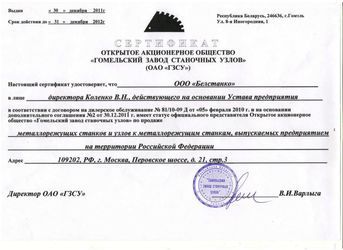 Сертификат ОАО "Гомельский завод станочных узлов"