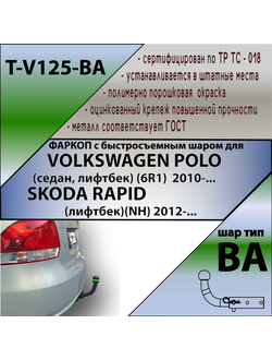 ТСУ для VOLKSWAGEN POLO (сд,лб)(6R1) 2010-/ SKODA RAPID(лифтбек)(NH) 2012-. (С БЫСТРОСЪЕМНЫМ ШАРОМ)