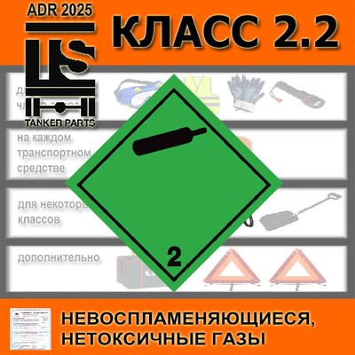 КОМПЛЕКТ ADR КЛАСС 2.2