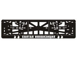 СВЯТАЯ ИНКВИЗИЦИЯ