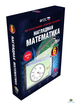 Наглядная математика. 6 класс