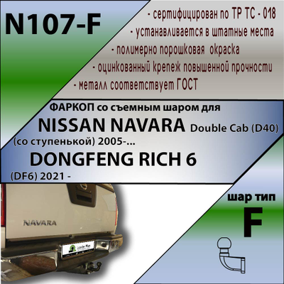 ТСУ для NISSAN NAVARA Double Cab (D40) (со ступенькой) 2005-.../ DONGFENG RICH 6 (DF6) 2021 - …