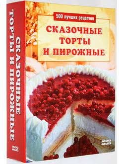 Сказочные торты и пирожные. М.: Рипол Классик. 2006г.