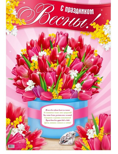 Плакат "С 8 марта!" МИКС