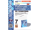 Глазков Камаев Геометрия Рабочая тетрадь 7 кл УМК Атанасян (Экзамен)