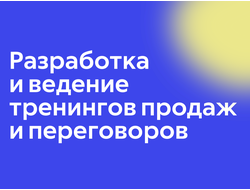 Разработка и ведение тренингов продаж и переговоров