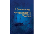 У времени на юру. История Крыма  в русской поэзии