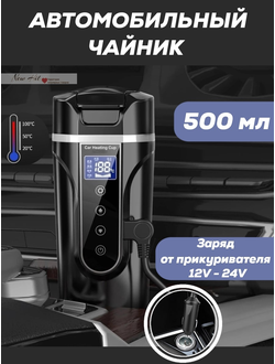 Автомобильная Кружка с Подогревом JL-500-1 Оптом