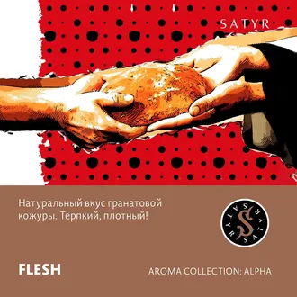 SATYR AROMA LINE 25 г. - FLESH (ГРАНАТОВАЯ КОЖУРА)