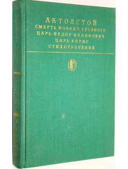 Толстой А.К. Смерть Иоанна Грозного. Царь Федор Иоаннович. Царь Борис. Стихотворения. М.: Художественная литература. 1988г.