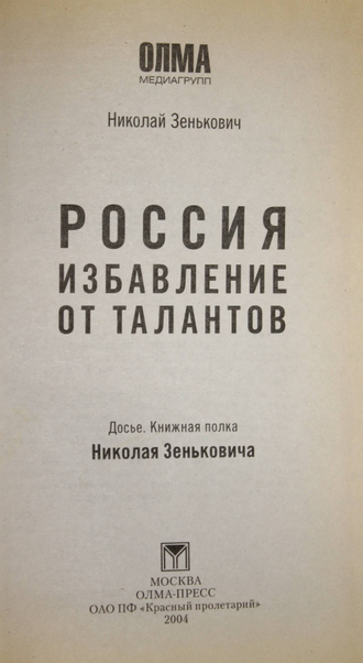 Зенькович Н. Россия. Избавление от талантов. М.: ОЛМА-ПРЕСС, ОАО ПФ Красный пролетарий. 2004г.